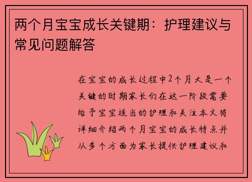 两个月宝宝成长关键期：护理建议与常见问题解答