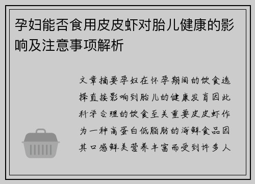 孕妇能否食用皮皮虾对胎儿健康的影响及注意事项解析