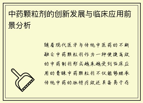 中药颗粒剂的创新发展与临床应用前景分析