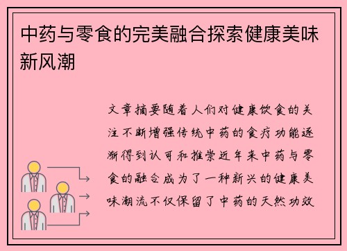 中药与零食的完美融合探索健康美味新风潮