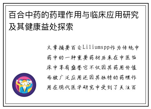 百合中药的药理作用与临床应用研究及其健康益处探索