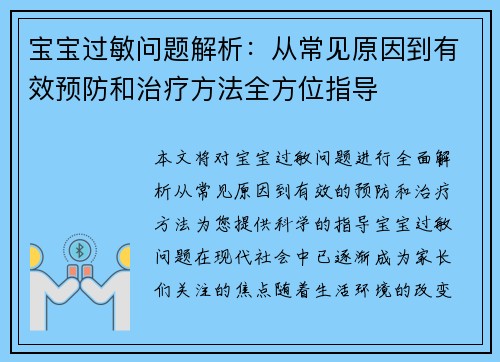 宝宝过敏问题解析：从常见原因到有效预防和治疗方法全方位指导