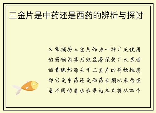 三金片是中药还是西药的辨析与探讨
