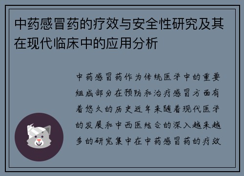 中药感冒药的疗效与安全性研究及其在现代临床中的应用分析