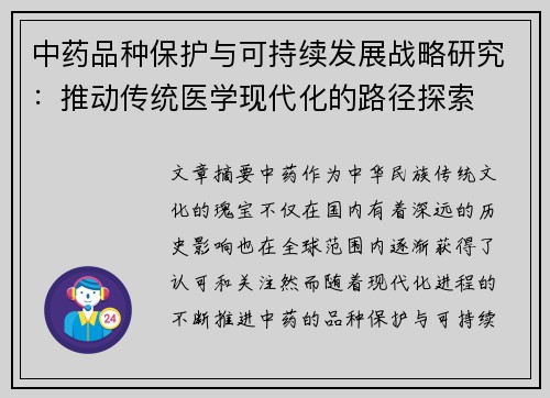 中药品种保护与可持续发展战略研究：推动传统医学现代化的路径探索