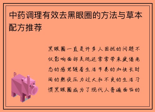 中药调理有效去黑眼圈的方法与草本配方推荐