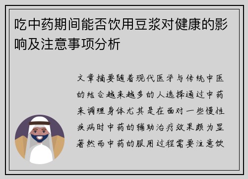 吃中药期间能否饮用豆浆对健康的影响及注意事项分析