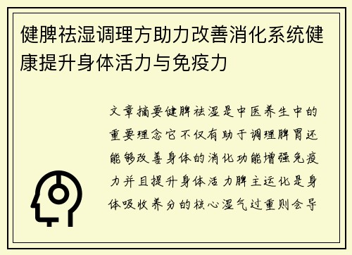 健脾祛湿调理方助力改善消化系统健康提升身体活力与免疫力