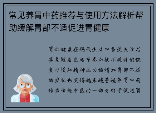常见养胃中药推荐与使用方法解析帮助缓解胃部不适促进胃健康
