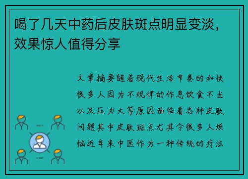 喝了几天中药后皮肤斑点明显变淡，效果惊人值得分享