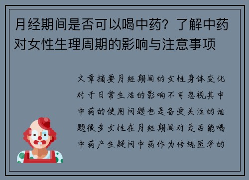 月经期间是否可以喝中药？了解中药对女性生理周期的影响与注意事项