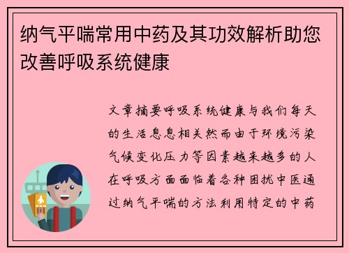 纳气平喘常用中药及其功效解析助您改善呼吸系统健康