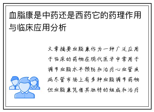 血脂康是中药还是西药它的药理作用与临床应用分析