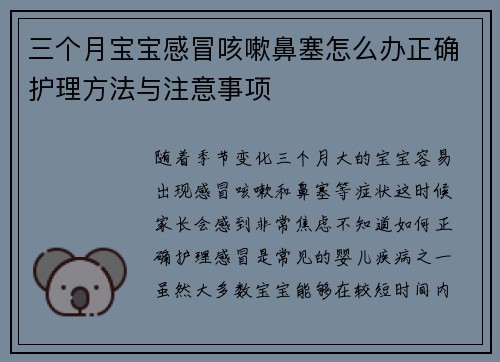 三个月宝宝感冒咳嗽鼻塞怎么办正确护理方法与注意事项