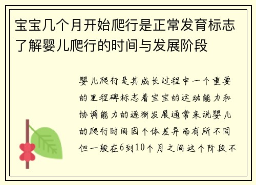 宝宝几个月开始爬行是正常发育标志了解婴儿爬行的时间与发展阶段