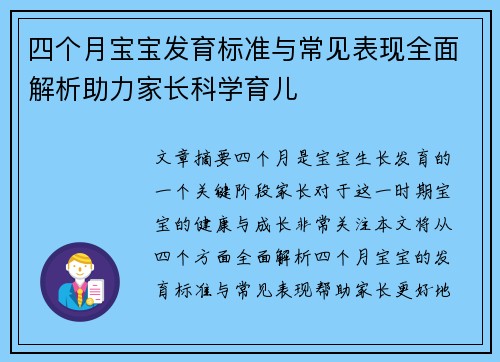 四个月宝宝发育标准与常见表现全面解析助力家长科学育儿