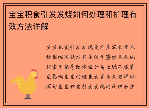 宝宝积食引发发烧如何处理和护理有效方法详解
