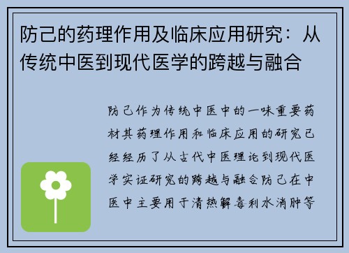 防己的药理作用及临床应用研究：从传统中医到现代医学的跨越与融合