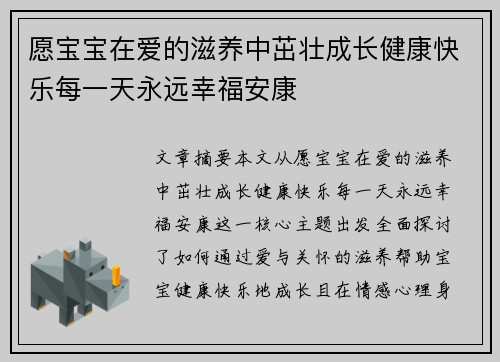 愿宝宝在爱的滋养中茁壮成长健康快乐每一天永远幸福安康