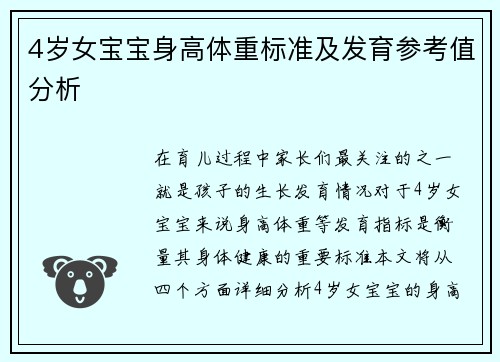 4岁女宝宝身高体重标准及发育参考值分析