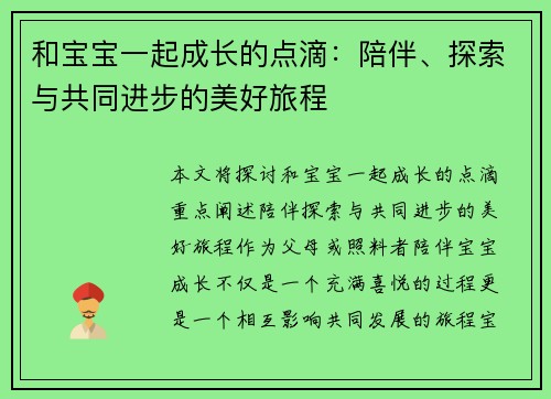 和宝宝一起成长的点滴：陪伴、探索与共同进步的美好旅程