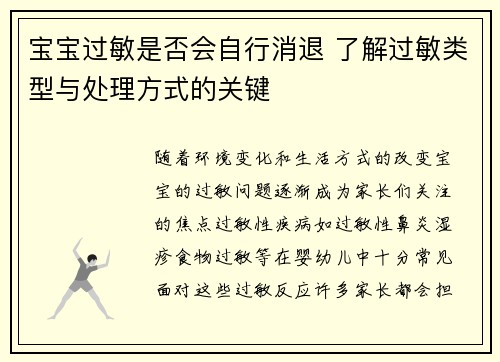 宝宝过敏是否会自行消退 了解过敏类型与处理方式的关键