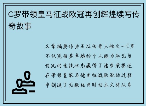 C罗带领皇马征战欧冠再创辉煌续写传奇故事