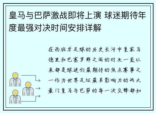 皇马与巴萨激战即将上演 球迷期待年度最强对决时间安排详解