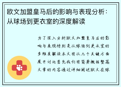 欧文加盟皇马后的影响与表现分析：从球场到更衣室的深度解读
