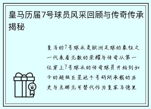 皇马历届7号球员风采回顾与传奇传承揭秘