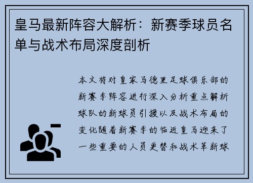 皇马最新阵容大解析：新赛季球员名单与战术布局深度剖析