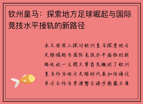 钦州皇马：探索地方足球崛起与国际竞技水平接轨的新路径