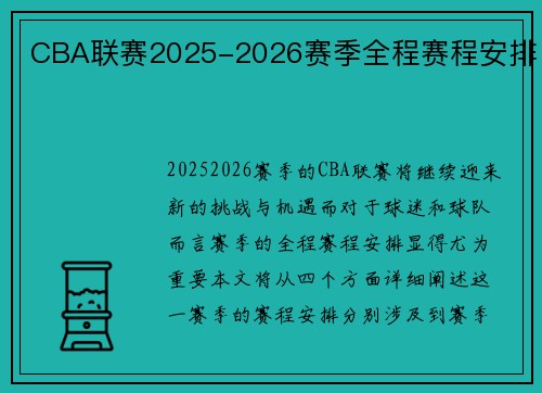 CBA联赛2025-2026赛季全程赛程安排
