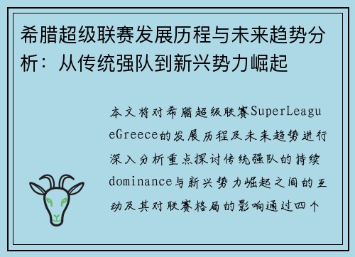希腊超级联赛发展历程与未来趋势分析：从传统强队到新兴势力崛起