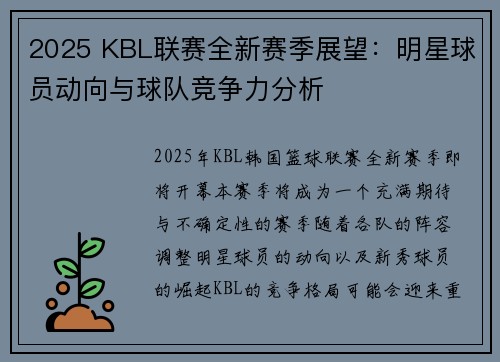 2025 KBL联赛全新赛季展望：明星球员动向与球队竞争力分析