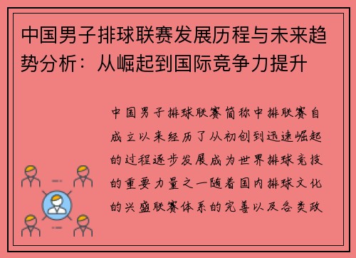 中国男子排球联赛发展历程与未来趋势分析：从崛起到国际竞争力提升