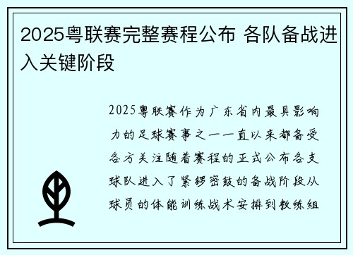 2025粤联赛完整赛程公布 各队备战进入关键阶段