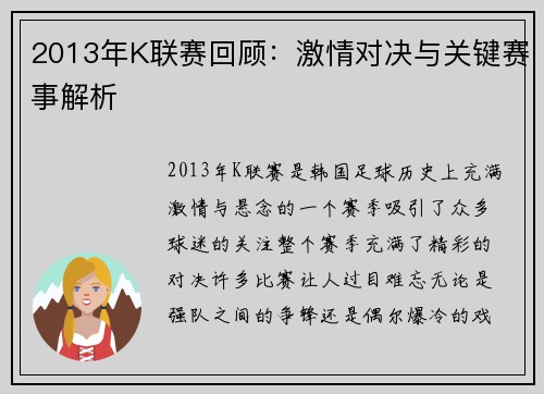 2013年K联赛回顾：激情对决与关键赛事解析