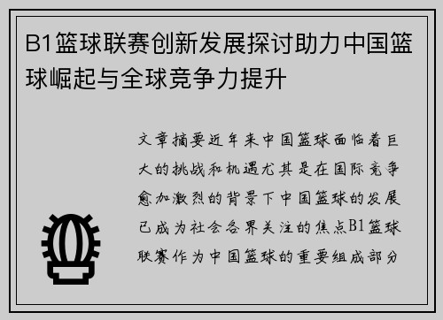 B1篮球联赛创新发展探讨助力中国篮球崛起与全球竞争力提升