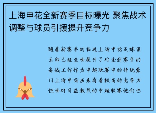 上海申花全新赛季目标曝光 聚焦战术调整与球员引援提升竞争力