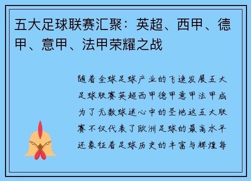 五大足球联赛汇聚：英超、西甲、德甲、意甲、法甲荣耀之战