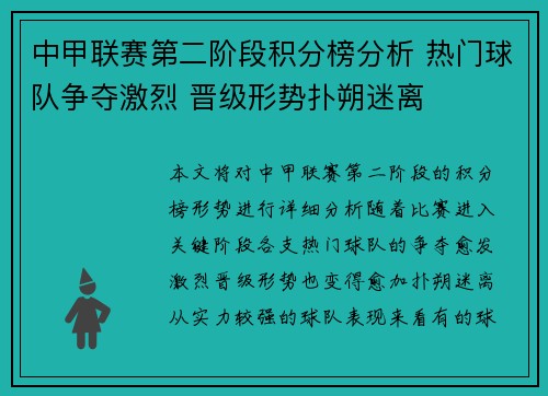 中甲联赛第二阶段积分榜分析 热门球队争夺激烈 晋级形势扑朔迷离