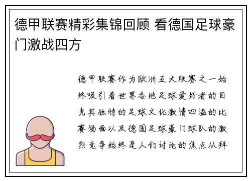 德甲联赛精彩集锦回顾 看德国足球豪门激战四方