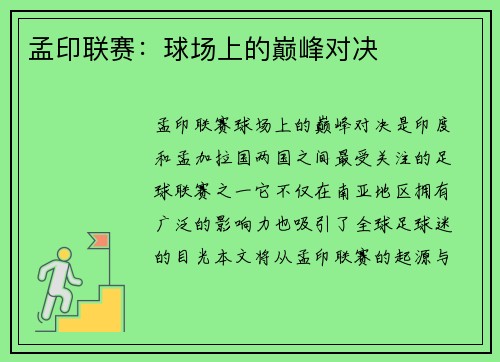 孟印联赛：球场上的巅峰对决