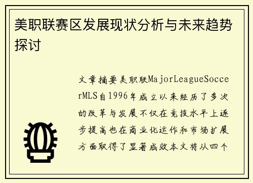 美职联赛区发展现状分析与未来趋势探讨