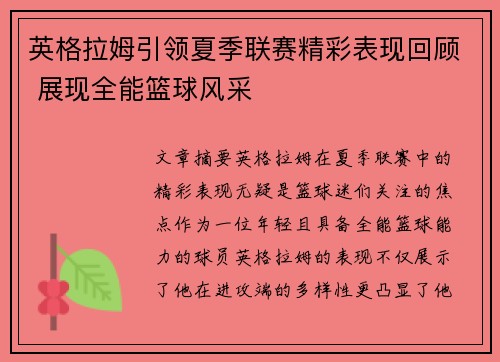 英格拉姆引领夏季联赛精彩表现回顾 展现全能篮球风采