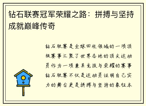 钻石联赛冠军荣耀之路：拼搏与坚持成就巅峰传奇