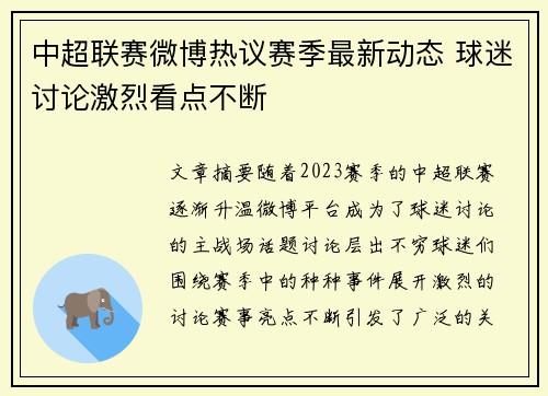 中超联赛微博热议赛季最新动态 球迷讨论激烈看点不断