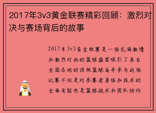 2017年3v3黄金联赛精彩回顾：激烈对决与赛场背后的故事