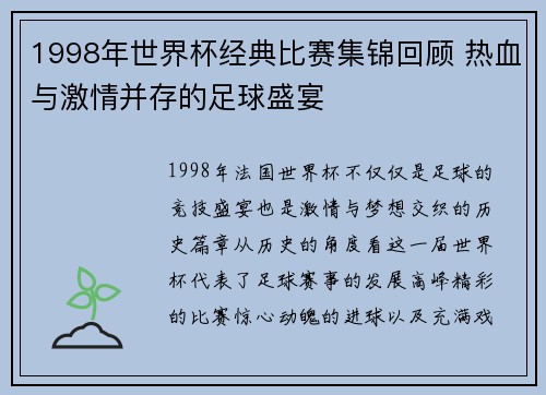1998年世界杯经典比赛集锦回顾 热血与激情并存的足球盛宴